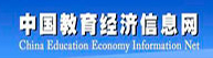 中国教育经济信息网